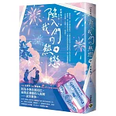 陷入我們的熱戀(中)