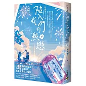 陷入我們的熱戀(下)
