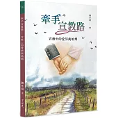 牽手宣教路：宣教士的愛情與婚姻
