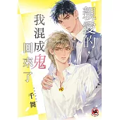 《親愛的，我混成鬼回來了》隨書附贈首刷特典卡