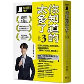 你知道的太多了3 (暢銷系列續作)： 自己的人生自己守護、自己的仗自己打， 當惡意和麻煩找上你，一定要學會「寸土不讓、等價交換」!