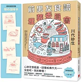 前男友食譜埋葬委員會【首刷附贈.戀の滋味卡】