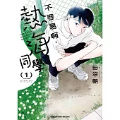 不容易啊，熱海同學 (1)