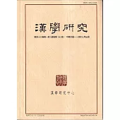 漢學研究季刊第43卷1期2025.03