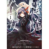 惡魔公女 (1)
