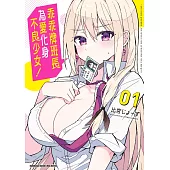 乖乖牌班長為愛化身不良少女! (1)