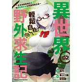 異世界輕鬆自在野外求生記~生存技能超強的我與四位美少女的荒島同居生活~ (2)