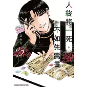 人終將一死，不如先賣畫 (3)
