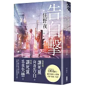 告白撃
