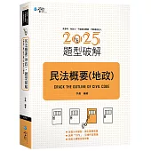 民法概要(地政)題型破解