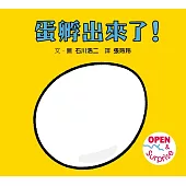 蛋孵出來了!(SDG 4 優質教育 最有趣的遊戲翻翻書)