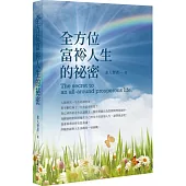 全方位富裕人生的祕密