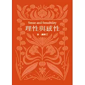 理性與感性(珍.奧斯汀誕辰250周年紀念珍藏版)