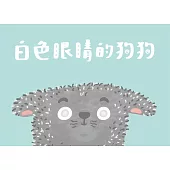 白色眼睛的狗狗
