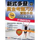 新式多益黃金考題 700實戰手冊
