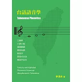 台語語音學