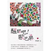 醒醒吧!歐巴桑