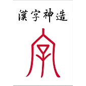 漢字神造