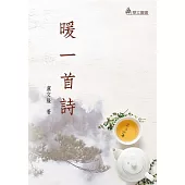 暖一首詩
