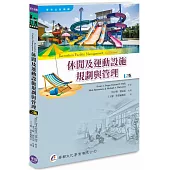 休閒及運動設施規劃與管理(2版)