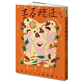 青春釀造：三個宇介男孩的日本葡萄酒革命