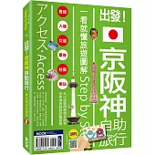 出發!京阪神自助旅行：一看就懂旅遊圖解Step by Step