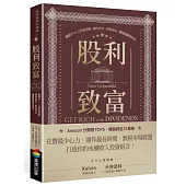 股利致富：獨創10-11-12投資策略，讓你資產一路富成長，穩穩領錢領到老!