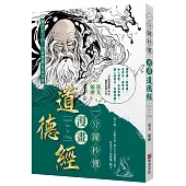 一分鐘秒懂漫畫道德經
