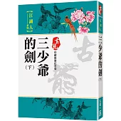 三少爺的劍(下)【珍藏限量紀念版】