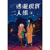逃避現實二人組 3