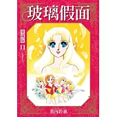 玻璃假面 愛藏版 11 (首刷限定版)
