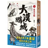 大漠鵬城(1)金戈玉戟