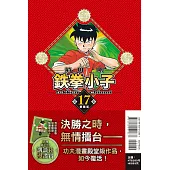 鉄拳小子 愛藏版 17 (首刷限定版)