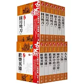 古龍珍藏限量紀念版：另類俠情系列(共13本)