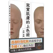 寫實肌膚的上色術