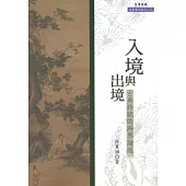 入境與出境：古典詩賦的跨界論述