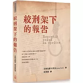 絞刑架下的報告