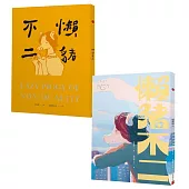 懶豬不二 (黃藍雙封面 隨機出貨)