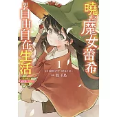 曉之魔女蕾希想自由自在生活~討伐魔王結束後，悠哉地開間店~ 1