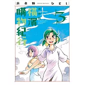 橫濱購物紀行 典藏版(03)