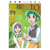 橫濱購物紀行 典藏版(10)