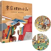 書店裡的小花(首批贈造型書籤2張)