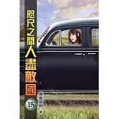 咫尺之間人盡敵國15