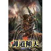御道傾天35