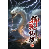 御獸仙族30