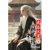 我在大夏竊神權03