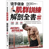 【徒手健身】 肌群訓練X解剖全書(暢銷新版)：150種訓練項目及運動機能解剖分析； 無需專業器材、就地鍛鍊、續航持久!