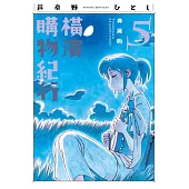 橫濱購物紀行 典藏版(05)