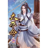 太平令26