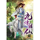 九煉歸仙131(完)